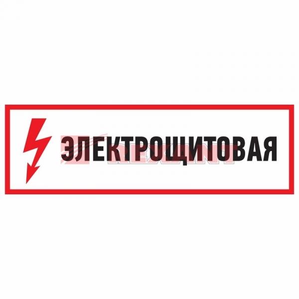 Плакат "Электрощитовая" 150*300 мм Rexant 56-0004 56-0004