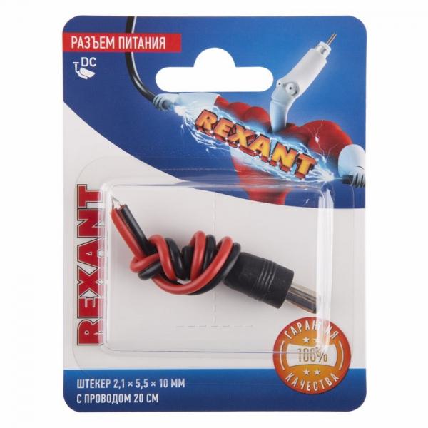 Разъем питание на кабель, штекер 2,1х5,5x10мм. с проводом 20 см., (1шт.)  REXANT 06-0071-A