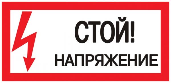 Плакат "СТОЙ! напряжение" 150х300мм. S06 EKF PROxima