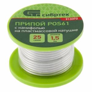 Припой с канифолью Сибртех D 1мм, 25 г, POS61, на пластмассовой катушке