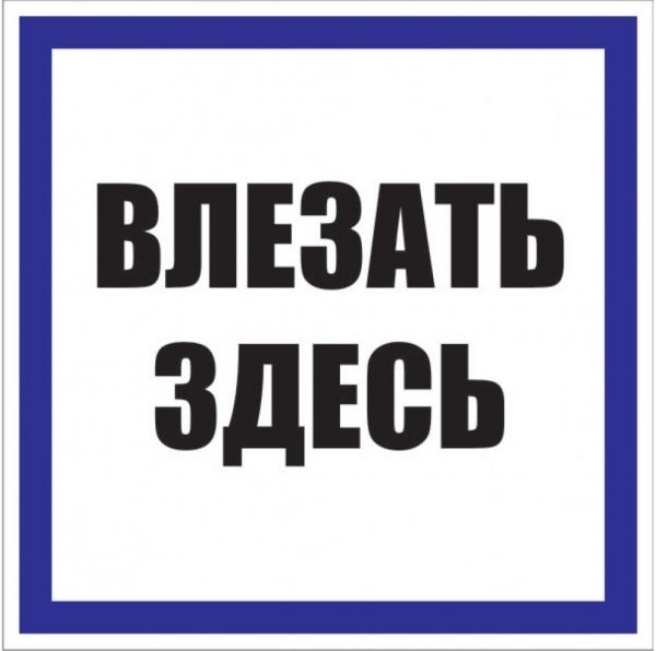 Плакат "Влезать здесь" S14 (250х250мм.) EKF PROxima