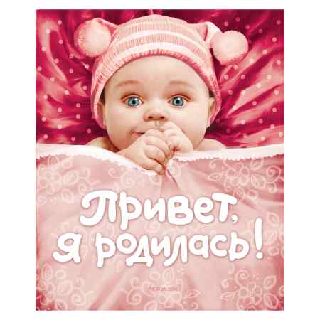 Фотоальбом-книга Росмэн  "Привет! Я родилась"  красный/розовый