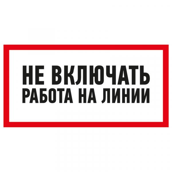 Наклейка знак электробезопасности «Не включать! Работа на линии» 100х200 мм REXANT 55-0013
