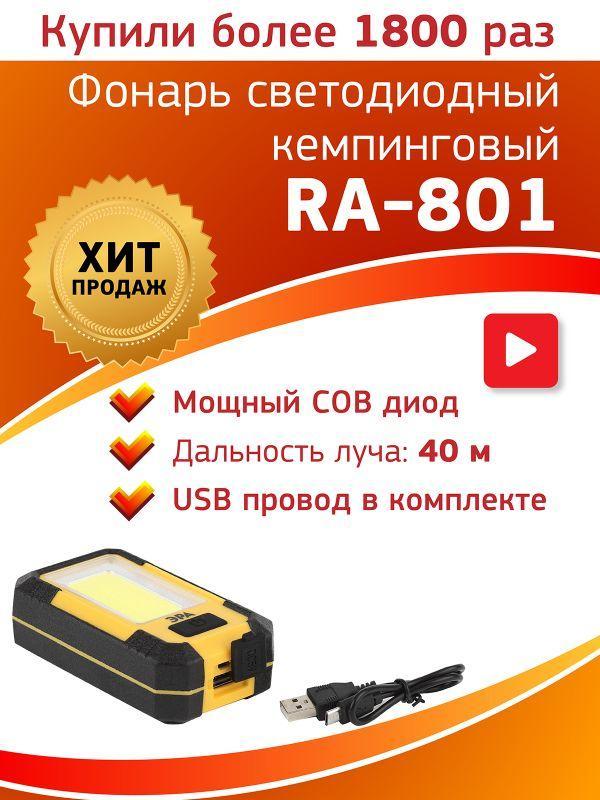 Фонарь RA-801 рабочий "Практик" Акку 15Вт COB powerbank 6А.ч магнит крючок 3 режима ЭРА Б0027824