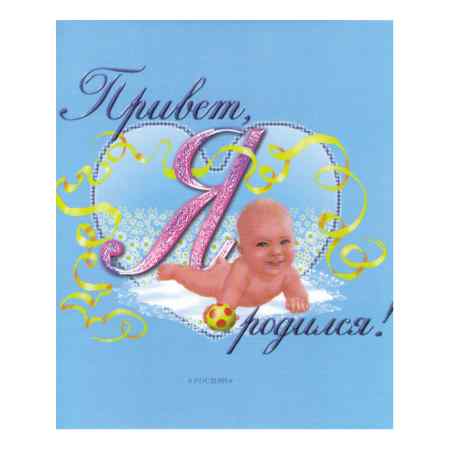 Фотоальбом-книга Росмэн "Привет! Я родился", голубой