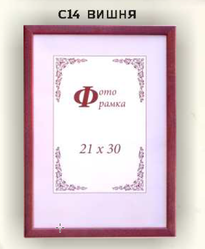 Фоторамка сосна с14 21х30 №1 ВИШНЯ